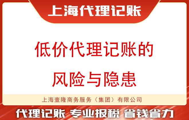 上海代理記賬：低價代理記賬的風險與隱患